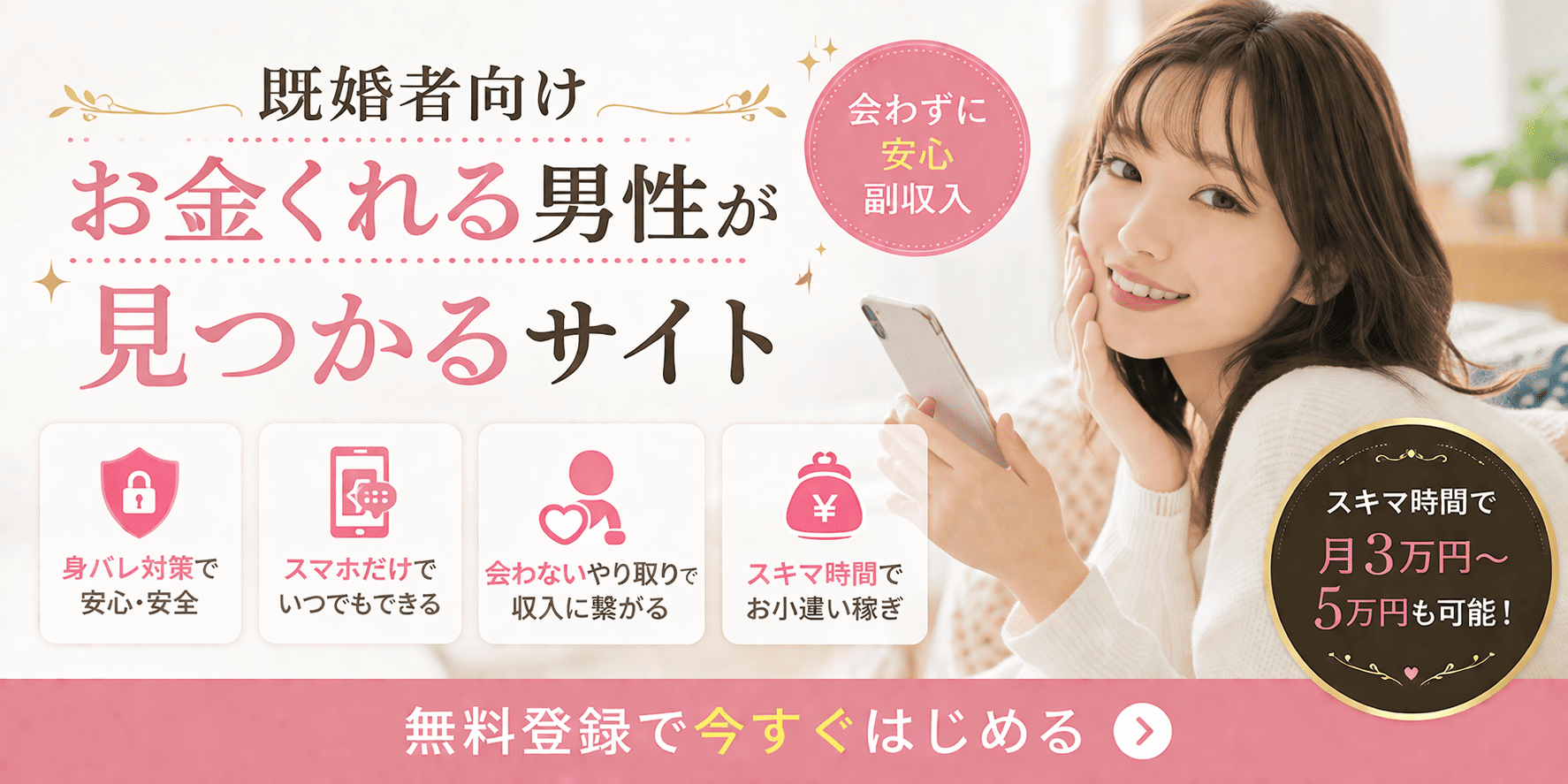 会わない副収入｜既婚者向けお金くれる男性が見つかるサイト